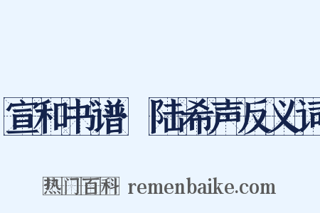 宣和书谱·陆希声反义词是什么意思的图片